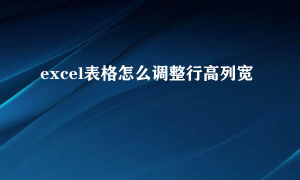 excel表格怎么调整行高列宽