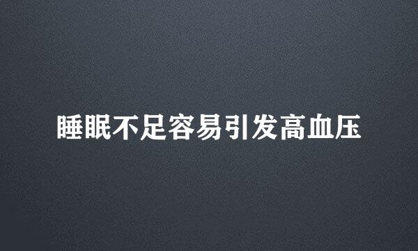 睡眠不足容易引发高血压