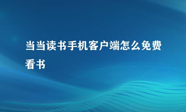 当当读书手机客户端怎么免费看书