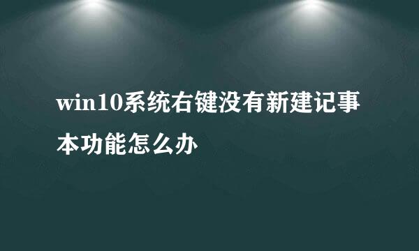 win10系统右键没有新建记事本功能怎么办