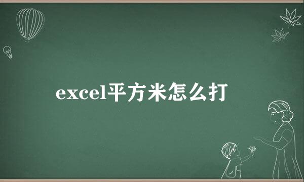 excel平方米怎么打㎡