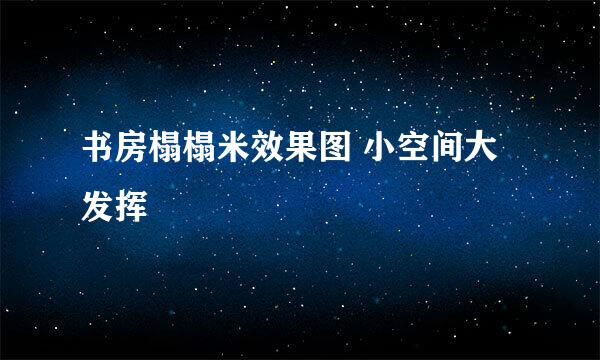 书房榻榻米效果图 小空间大发挥
