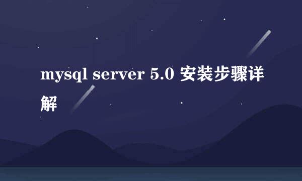 mysql server 5.0 安装步骤详解