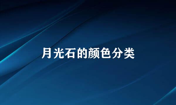 月光石的颜色分类