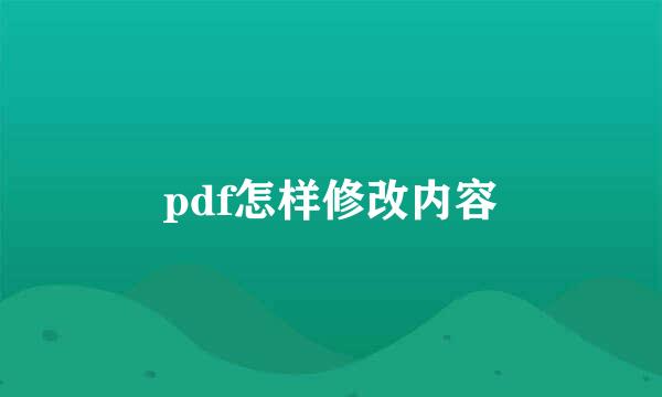 pdf怎样修改内容