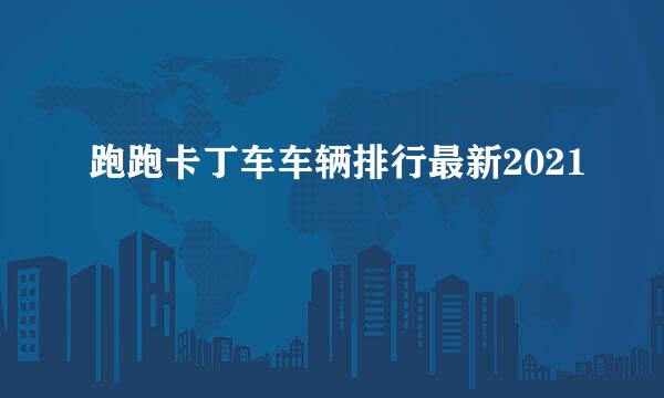 跑跑卡丁车车辆排行最新2021