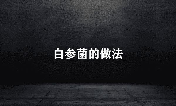 白参菌的做法