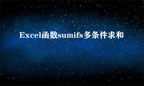 Excel函数sumifs多条件求和