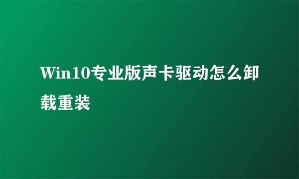 Win10专业版声卡驱动怎么卸载重装