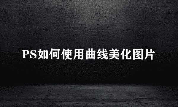 PS如何使用曲线美化图片
