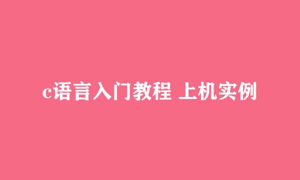 c语言入门教程 上机实例