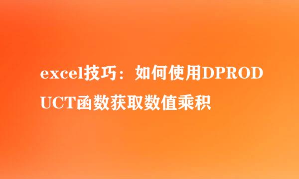 excel技巧：如何使用DPRODUCT函数获取数值乘积