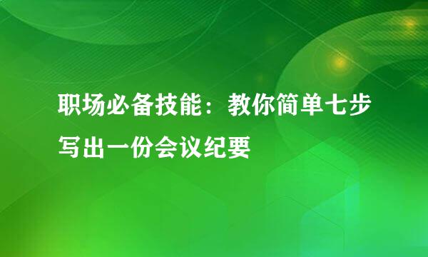 职场必备技能：教你简单七步写出一份会议纪要