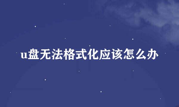 u盘无法格式化应该怎么办