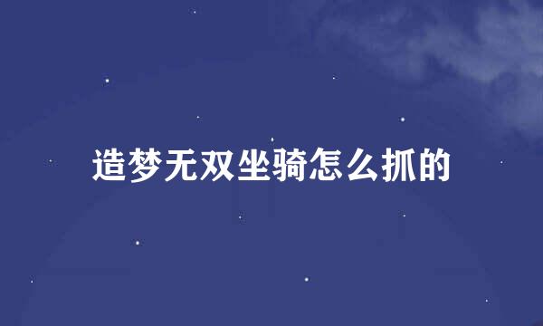 造梦无双坐骑怎么抓的