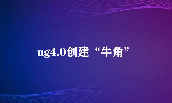 ug4.0创建“牛角”