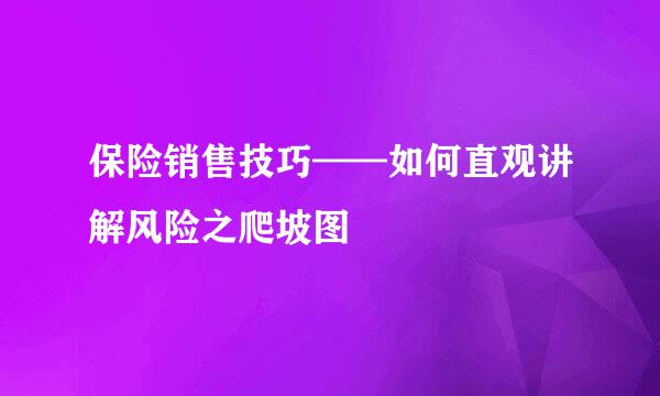 保险销售技巧——如何直观讲解风险之爬坡图