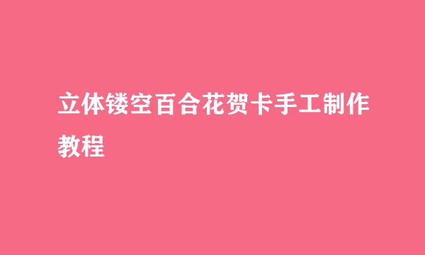 立体镂空百合花贺卡手工制作教程