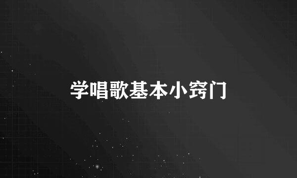 学唱歌基本小窍门