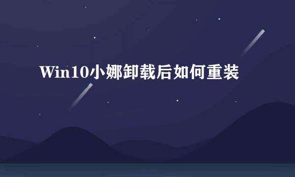 Win10小娜卸载后如何重装