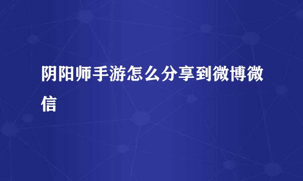 阴阳师手游怎么分享到微博微信