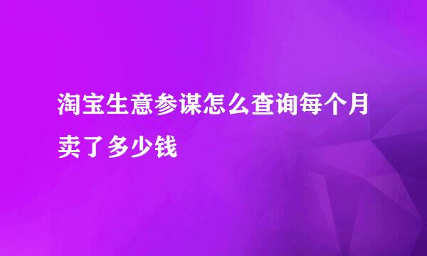 淘宝生意参谋怎么查询每个月卖了多少钱