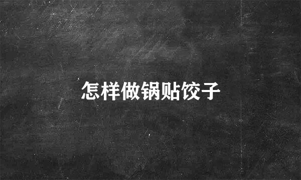 怎样做锅贴饺子