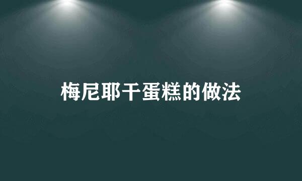 梅尼耶干蛋糕的做法