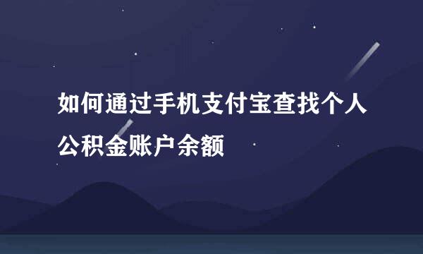 如何通过手机支付宝查找个人公积金账户余额