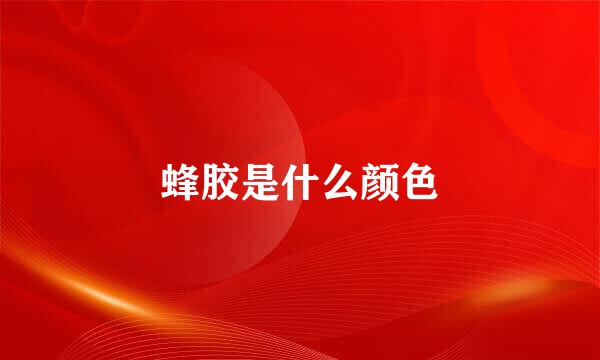 蜂胶是什么颜色