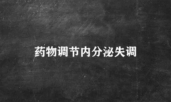 药物调节内分泌失调