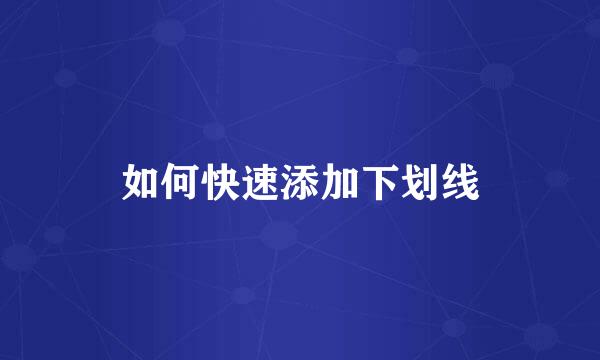 如何快速添加下划线