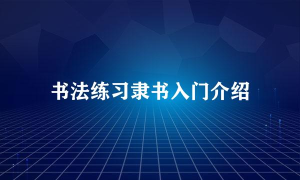 书法练习隶书入门介绍