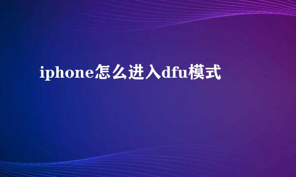 iphone怎么进入dfu模式