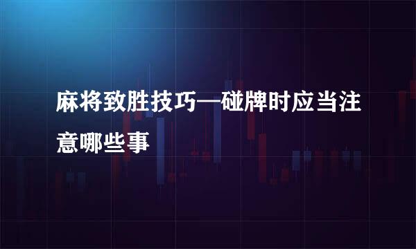 麻将致胜技巧—碰牌时应当注意哪些事