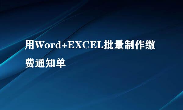 用Word+EXCEL批量制作缴费通知单