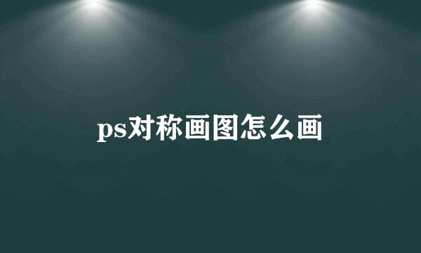 ps对称画图怎么画