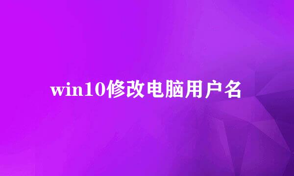 win10修改电脑用户名