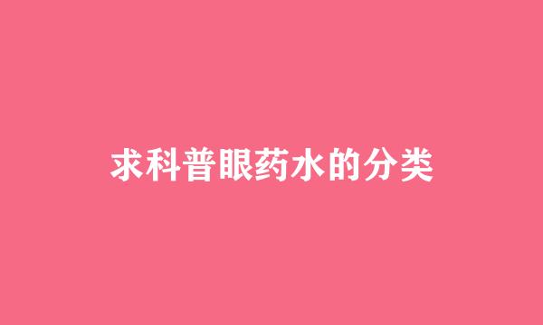 求科普眼药水的分类