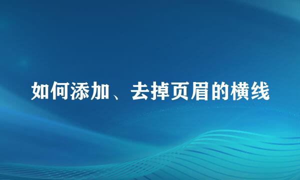 如何添加、去掉页眉的横线