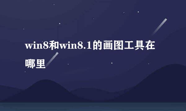 win8和win8.1的画图工具在哪里