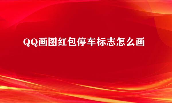 QQ画图红包停车标志怎么画