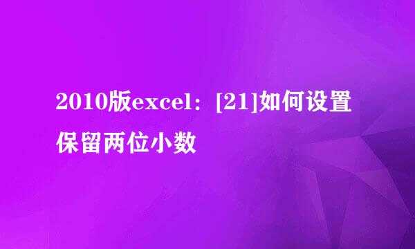 2010版excel：[21]如何设置保留两位小数