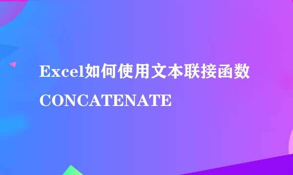 Excel如何使用文本联接函数CONCATENATE