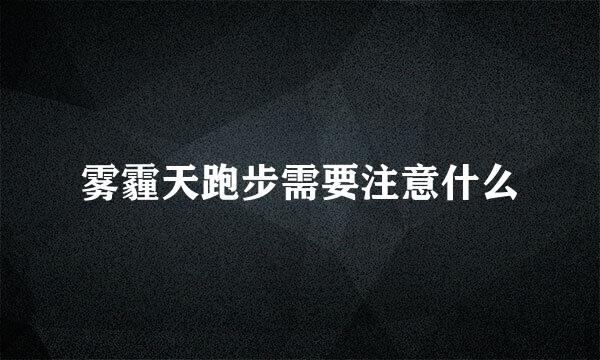 雾霾天跑步需要注意什么
