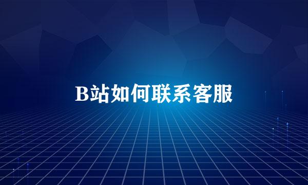 B站如何联系客服
