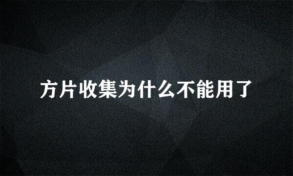 方片收集为什么不能用了