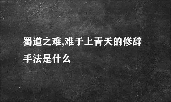 蜀道之难,难于上青天的修辞手法是什么