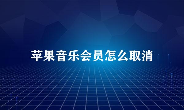 苹果音乐会员怎么取消