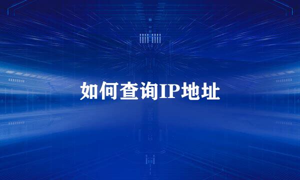 如何查询IP地址